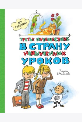 Третье путешествие в Страну невыученных уроков (ил. В. Чижикова)