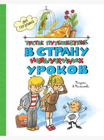 Третье путешествие в Страну невыученных уроков (ил. В. Чижикова)