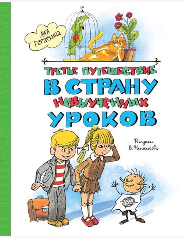 Третье путешествие в Страну невыученных уроков (ил. В. Чижикова)