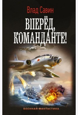 Вперед, Команданте!