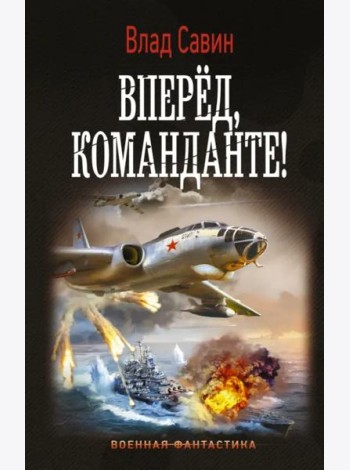 Вперед, Команданте!