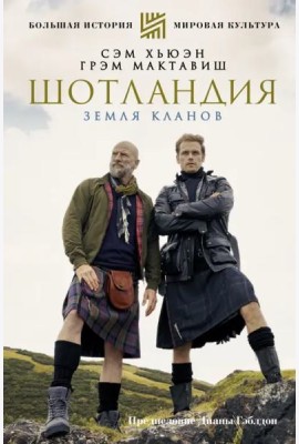 Шотландия. Земля кланов