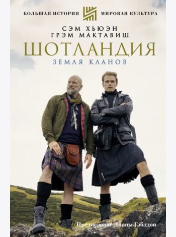 Шотландия. Земля кланов