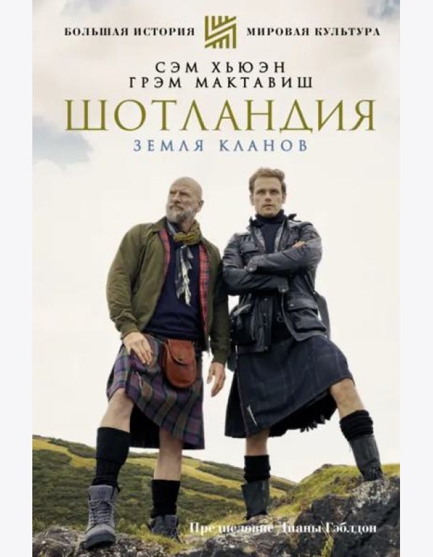 Шотландия. Земля кланов