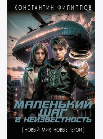 Маленький шаг в неизвестность