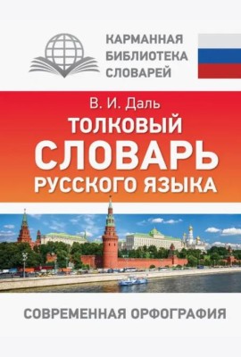 Толковый словарь русского языка