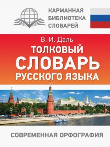 Толковый словарь русского языка