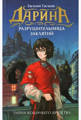 Гаглоев Е. Дарина - разрушительница заклятий. Тайна кошачьего братства