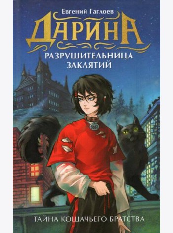 Гаглоев Е. Дарина - разрушительница заклятий. Тайна кошачьего братства