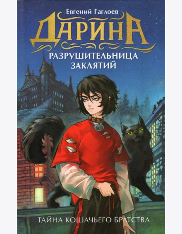 Гаглоев Е. Дарина - разрушительница заклятий. Тайна кошачьего братства
