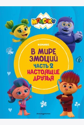 Монсики. В мире эмоций. Часть 2. Настоящие друзья