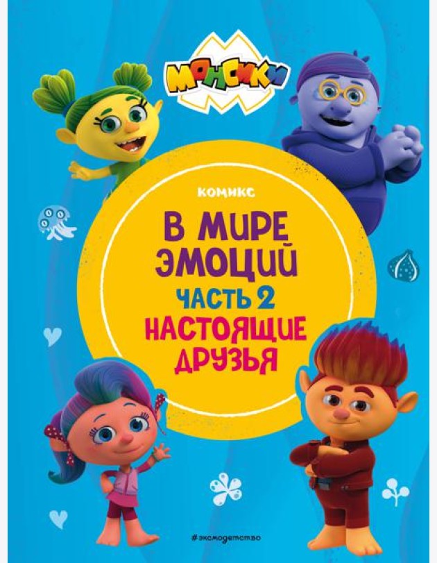 Монсики. В мире эмоций. Часть 2. Настоящие друзья