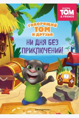 Говорящий Том и Друзья. Ни дня без приключений!