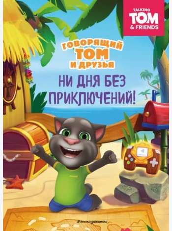 Говорящий Том и Друзья. Ни дня без приключений!