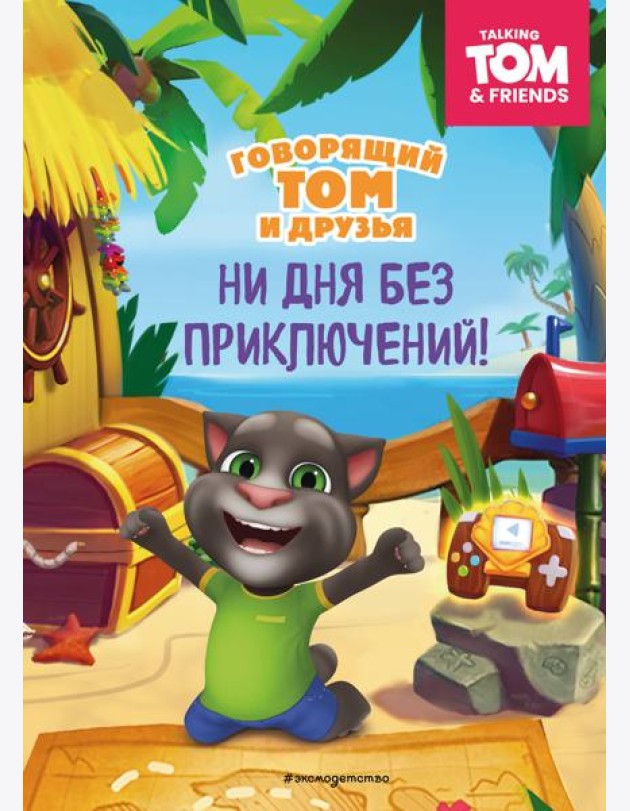 Говорящий Том и Друзья. Ни дня без приключений!
