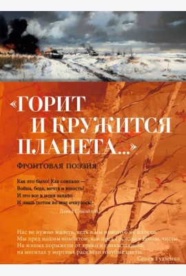«Горит и кружится планета…» Фронтовая поэзия