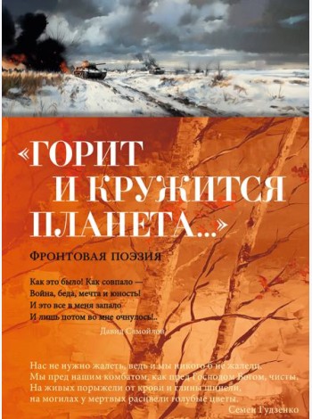 «Горит и кружится планета…» Фронтовая поэзия
