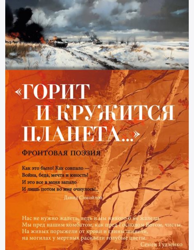 «Горит и кружится планета…» Фронтовая поэзия