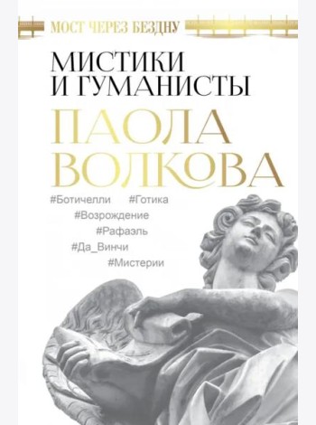 Мост через Бездну. Мистики и гуманисты