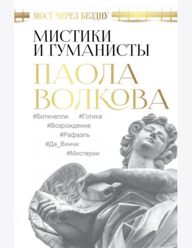 Мост через Бездну. Мистики и гуманисты