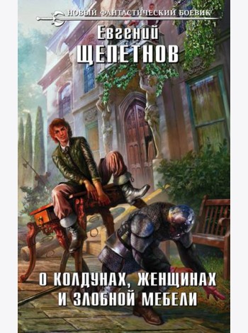 О колдунах, женщинах и злобной мебели