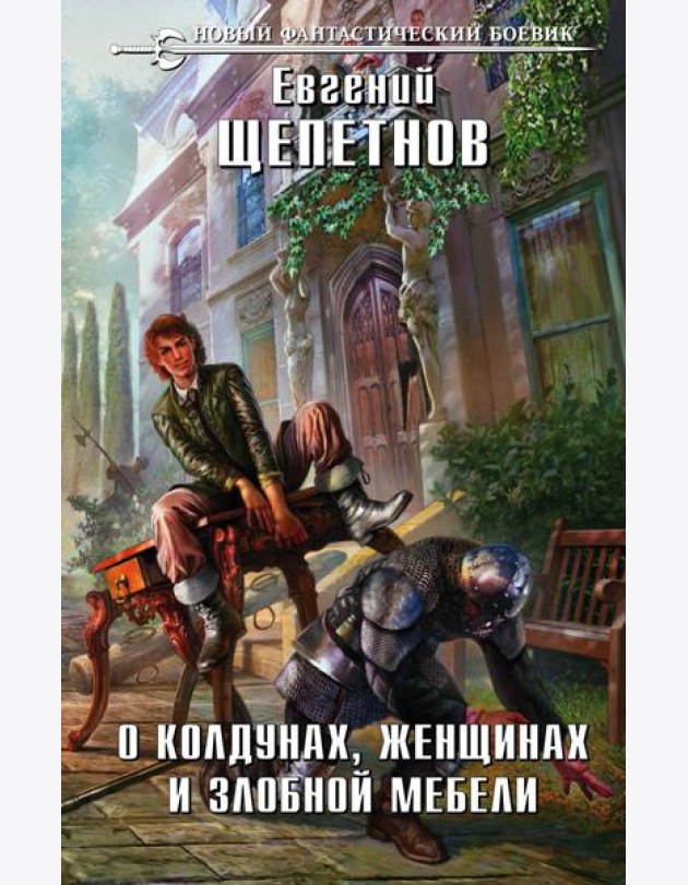 О колдунах, женщинах и злобной мебели