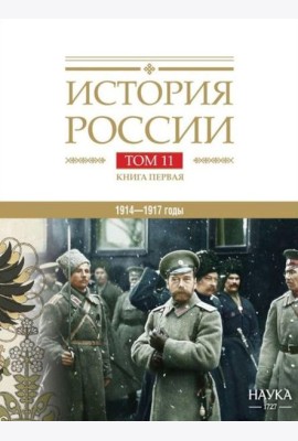 История России. В 20 т. Т. 11. Империя, война, революция. 1914 -1917 годы. Кн. 1. От войны к краху империи