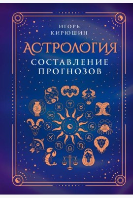 Астрология. Составление прогнозов