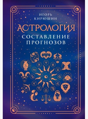 Астрология. Составление прогнозов