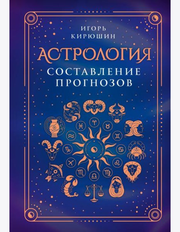 Астрология. Составление прогнозов