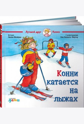 Конни катается на лыжах