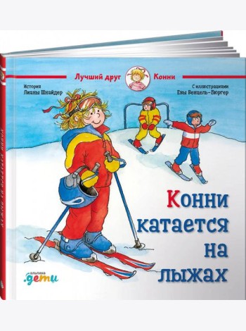 Конни катается на лыжах