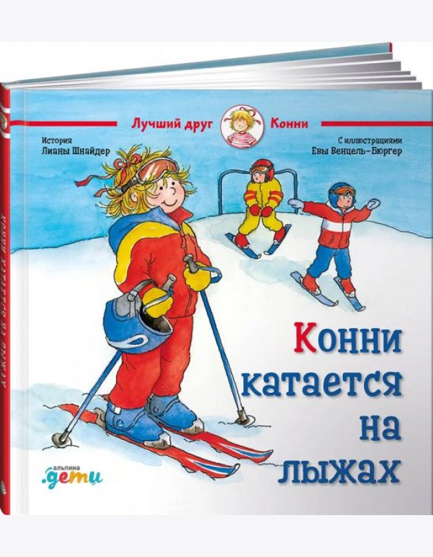 Конни катается на лыжах