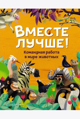 Вместе лучше! Командная работа в мире животных