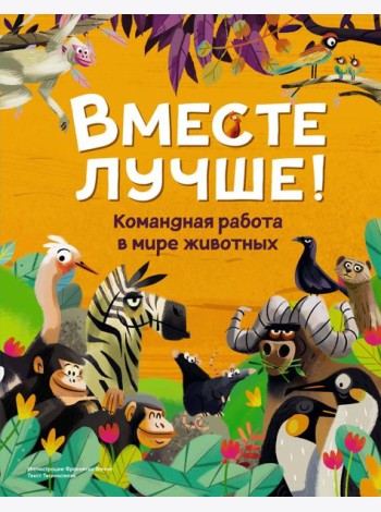 Вместе лучше! Командная работа в мире животных