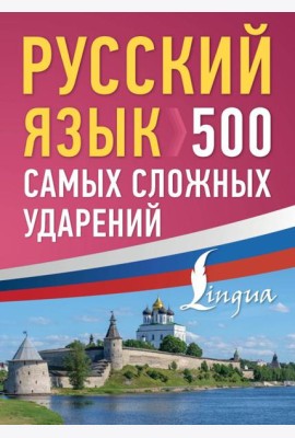 Русский язык: 500 самых сложных ударений