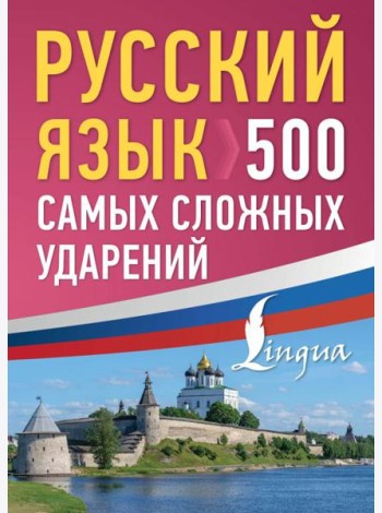 Русский язык: 500 самых сложных ударений