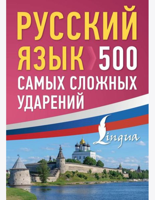 Русский язык: 500 самых сложных ударений