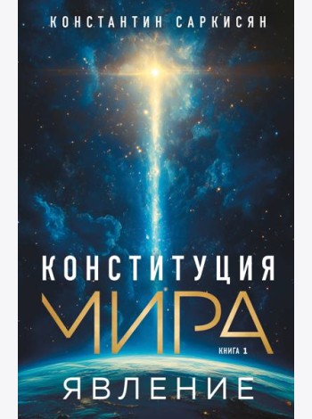 Конституция мира. Явление