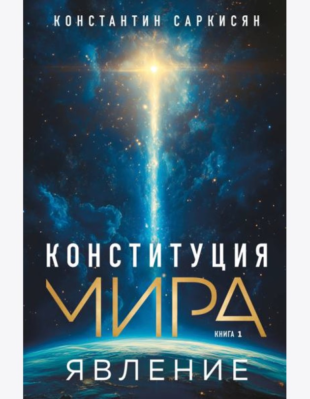 Конституция мира. Явление