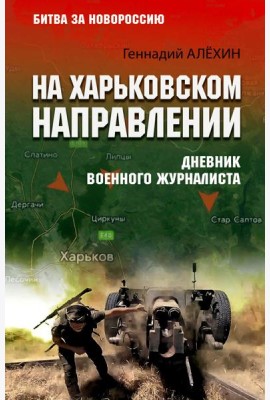 На Харьковском направлении. Дневник военного журналиста