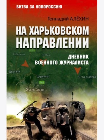 На Харьковском направлении. Дневник военного журналиста