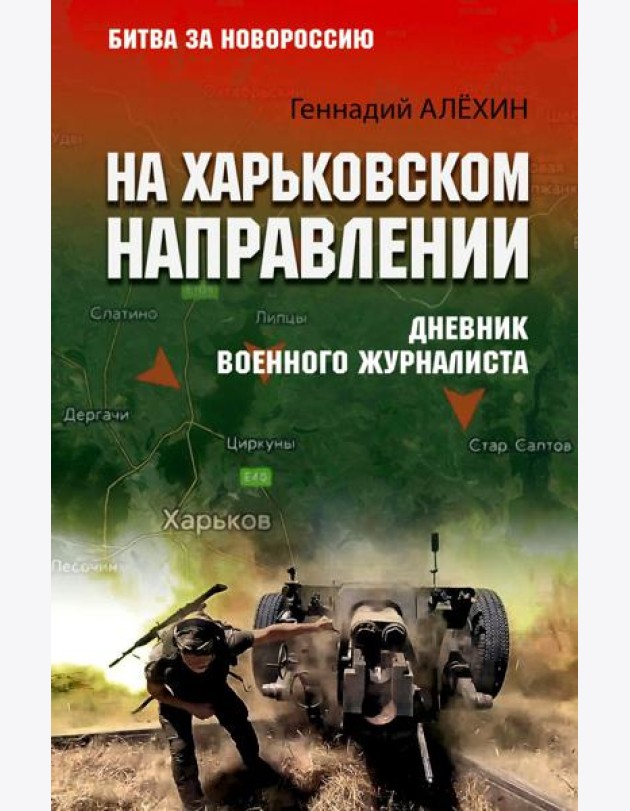 На Харьковском направлении. Дневник военного журналиста