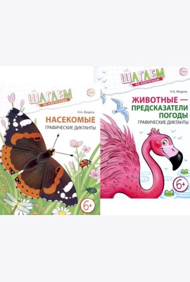 Шагаем по клеточкам. Графические диктанты с математическими примерами для детей 6-7 лет (комплект из 2-х книг)