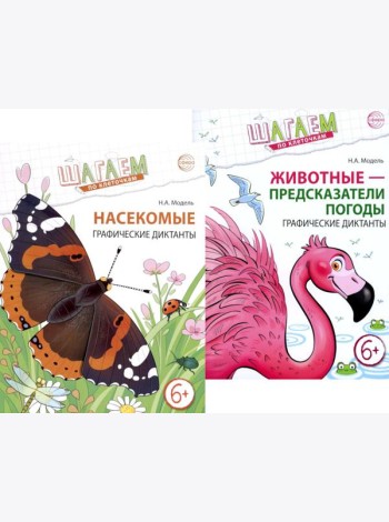 Шагаем по клеточкам. Графические диктанты с математическими примерами для детей 6-7 лет (комплект из 2-х книг)