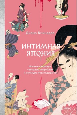 Интимная Япония. Ночные свидания, «веселые кварталы» и культура подглядывания