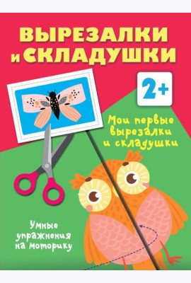 Мои первые вырезалки и складушки. 2+