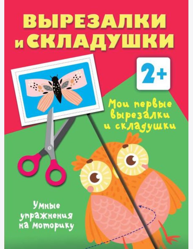 Мои первые вырезалки и складушки. 2+