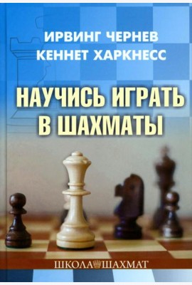 Научись играть в шахматы