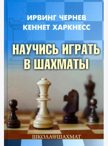 Научись играть в шахматы
